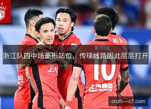 浙江队四中场菱形站位，传球线路因此层层打开