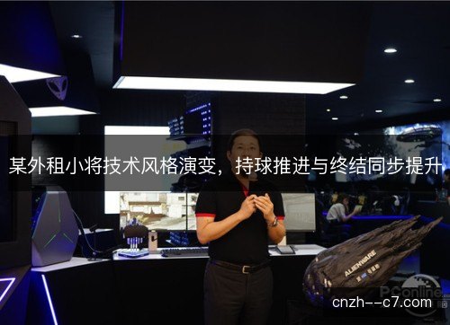 某外租小将技术风格演变，持球推进与终结同步提升
